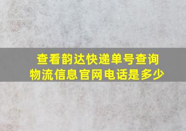 查看韵达快递单号查询物流信息官网电话是多少