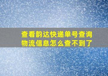 查看韵达快递单号查询物流信息怎么查不到了