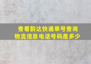 查看韵达快递单号查询物流信息电话号码是多少