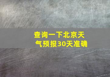 查询一下北京天气预报30天准确