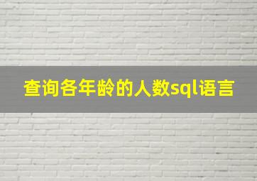 查询各年龄的人数sql语言