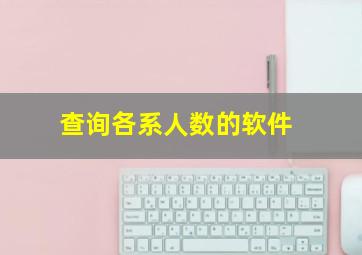 查询各系人数的软件