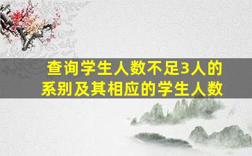 查询学生人数不足3人的系别及其相应的学生人数