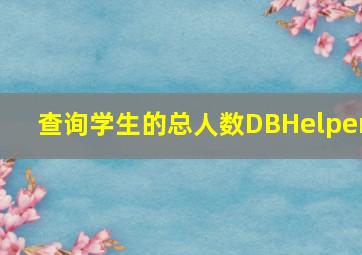 查询学生的总人数DBHelper