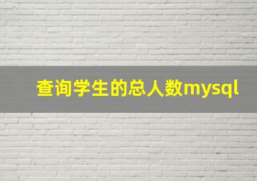 查询学生的总人数mysql