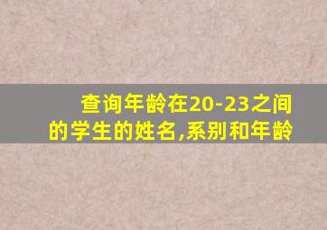 查询年龄在20-23之间的学生的姓名,系别和年龄