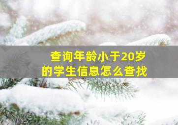 查询年龄小于20岁的学生信息怎么查找