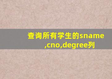 查询所有学生的sname,cno,degree列