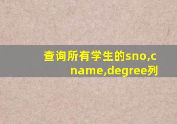 查询所有学生的sno,cname,degree列