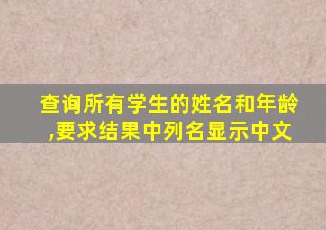 查询所有学生的姓名和年龄,要求结果中列名显示中文