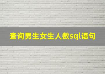 查询男生女生人数sql语句