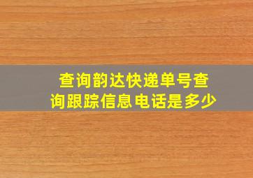 查询韵达快递单号查询跟踪信息电话是多少