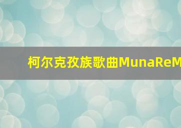 柯尔克孜族歌曲MunaReM