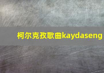 柯尔克孜歌曲kaydaseng