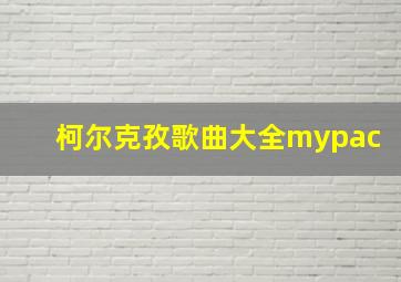 柯尔克孜歌曲大全mypac