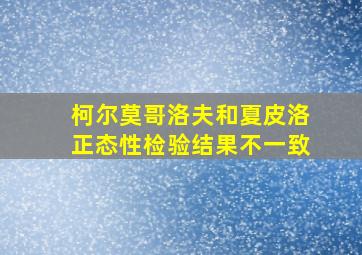 柯尔莫哥洛夫和夏皮洛正态性检验结果不一致