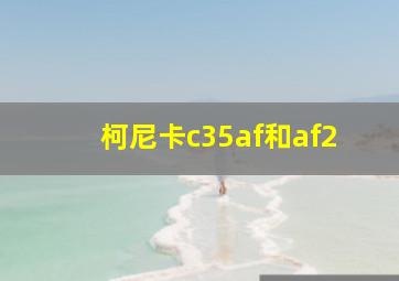 柯尼卡c35af和af2