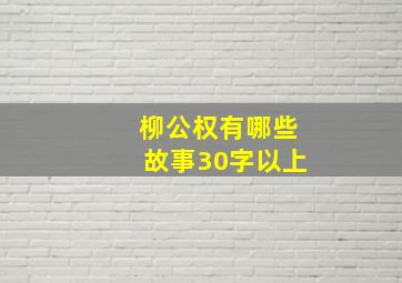 柳公权有哪些故事30字以上