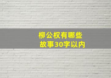 柳公权有哪些故事30字以内