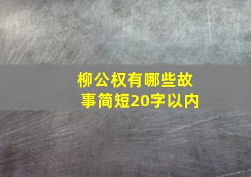 柳公权有哪些故事简短20字以内