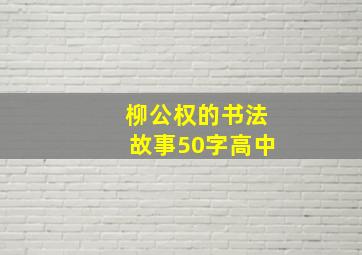 柳公权的书法故事50字高中