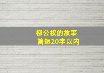 柳公权的故事简短20字以内