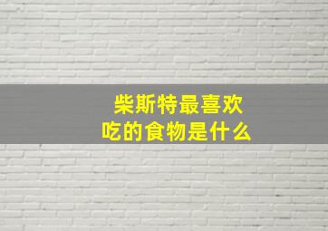 柴斯特最喜欢吃的食物是什么