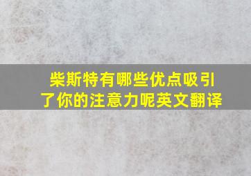 柴斯特有哪些优点吸引了你的注意力呢英文翻译