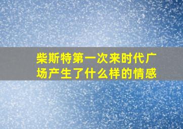 柴斯特第一次来时代广场产生了什么样的情感