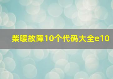 柴暖故障10个代码大全e10