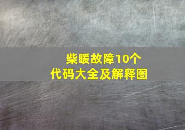 柴暖故障10个代码大全及解释图