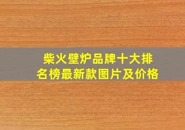 柴火壁炉品牌十大排名榜最新款图片及价格