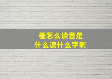 栅怎么读音是什么读什么字啊