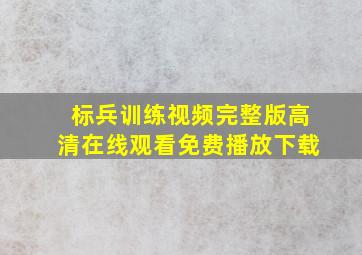 标兵训练视频完整版高清在线观看免费播放下载