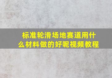 标准轮滑场地赛道用什么材料做的好呢视频教程