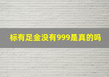 标有足金没有999是真的吗