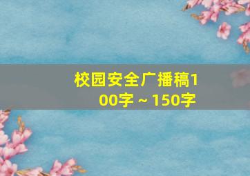 校园安全广播稿100字～150字