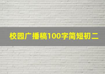 校园广播稿100字简短初二