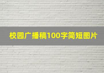 校园广播稿100字简短图片