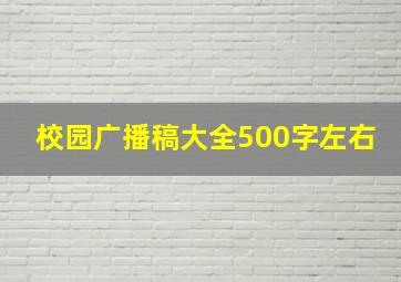 校园广播稿大全500字左右