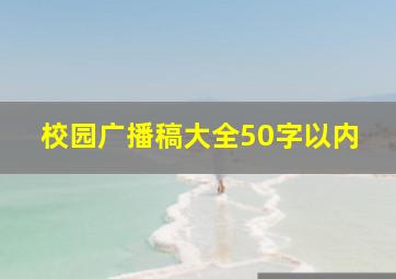 校园广播稿大全50字以内