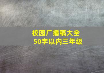 校园广播稿大全50字以内三年级