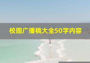 校园广播稿大全50字内容