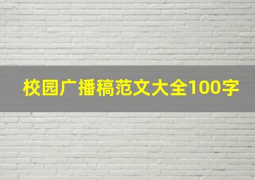 校园广播稿范文大全100字