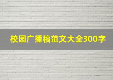 校园广播稿范文大全300字