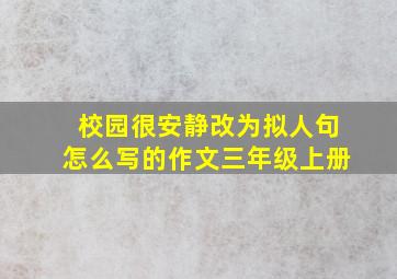 校园很安静改为拟人句怎么写的作文三年级上册