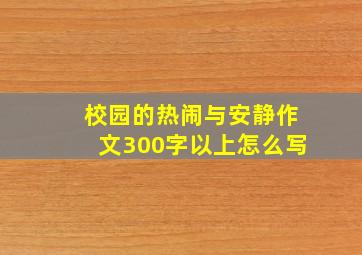 校园的热闹与安静作文300字以上怎么写