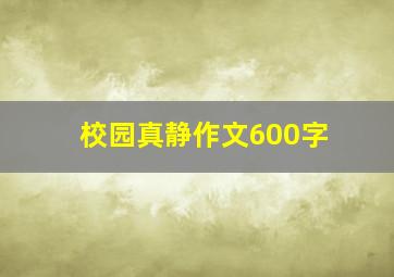 校园真静作文600字