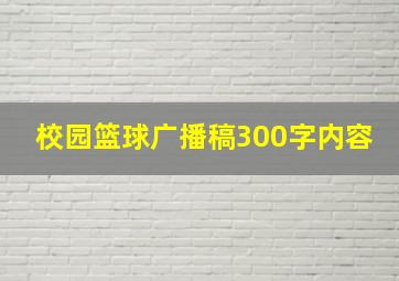 校园篮球广播稿300字内容