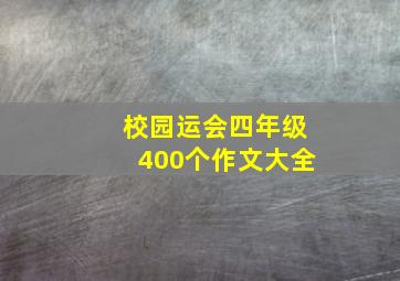 校园运会四年级400个作文大全